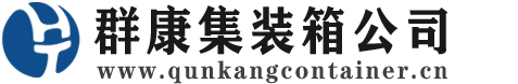 阿里集装箱 - 阿里二手集装箱 - 阿里海运集装箱 - 群康集装箱服务公司